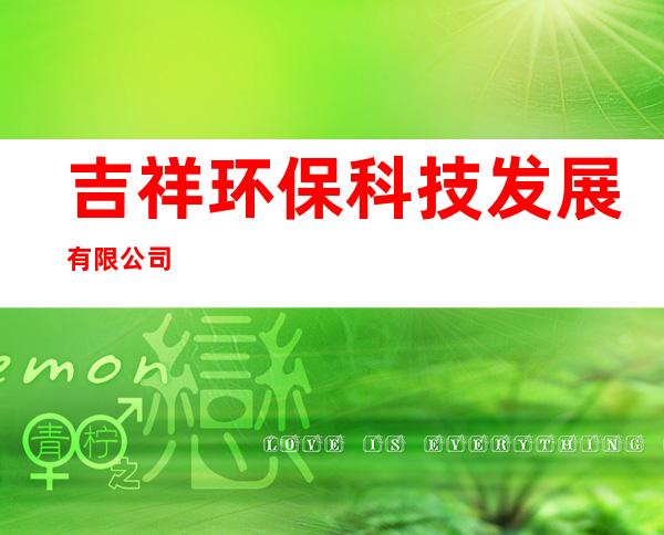 吉祥环保科技发展有限公司